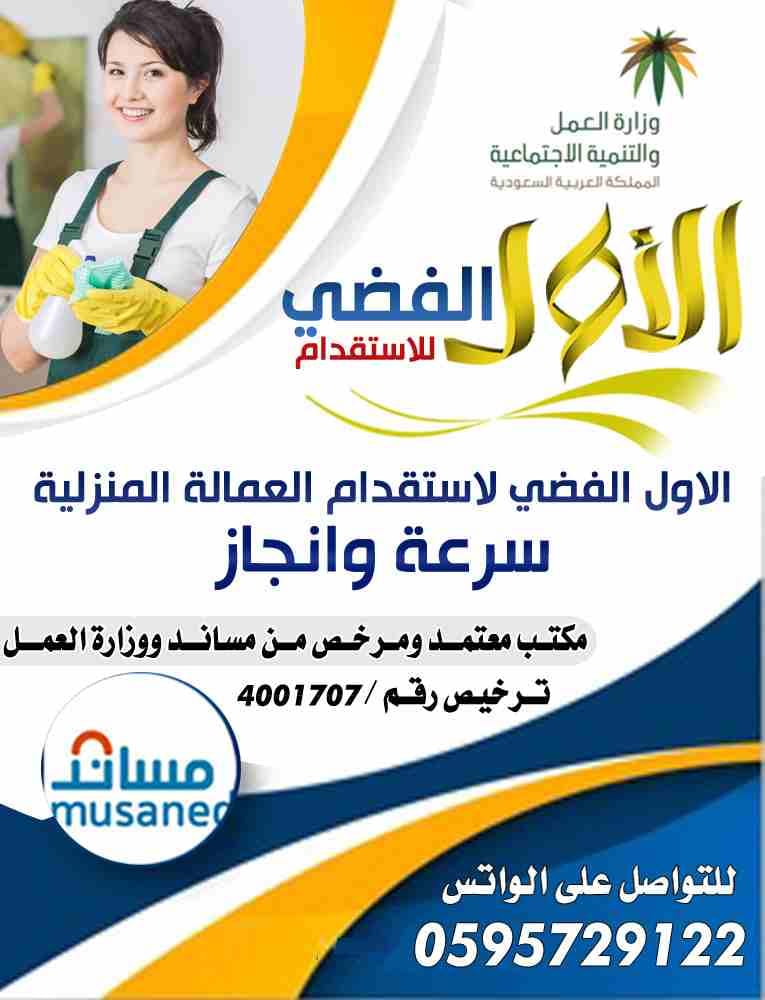 مكتب الاول الفضي لاستقدام العمالة المنزلية
اسعار منافسة للجميع
مدة اقل سرعة وانجاز
الدفع بعد التفييز
مكتبنا معتمد ومرخص من مساند ووزارة العمل
ترخيص رقم / 4001707
ثقه وانجاز
للتواصل على الواتس 059...