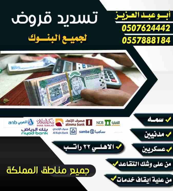 تسديد القروض البنكية
بطريقه شرعيه
تسديد المتعثرات
عسكريين
مدنيين
من على وشك التقاعد
من علية ايقاف خدمات
✔️جميع البنوك
✔️جميع المناطق
✔️ستخراج قرض جديد
🎤الاهلي22راتب
✔️في30دقيقه
📊الراجحي
📊العربي...
