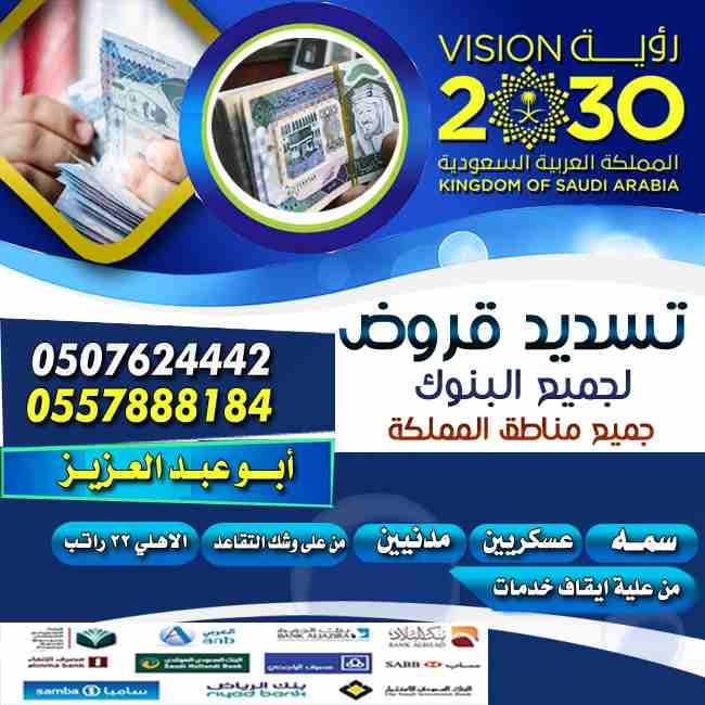 تسديد القروض
بطريقه شرعيه
تسديد المتعثرات
عسكريين
مدنيين
من على وشك التقاعد
من علية ايقاف خدمات
جميع البنوك
جميع المناطق
استخراج قرض جديد
الاهلي22راتب
في30دقيقه
الراجحي
العربي
الاهلي
البلاد
الانماء
سر...