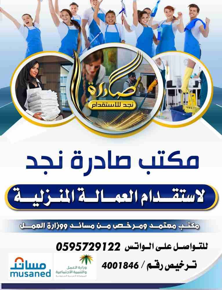 مكتب صادرة نجد
لا استقدام العمالة المنزلية
الفلبين المدة 60 يوم
كينيا المدة 45 يوم
مكتب معتمد ومرخص من مساند ووزارة العمل
ترخيص رقم 4001846
سرعه وانجاز
اسعارنا تحطم الاسواق
للتواصل على الواتس 05957291...