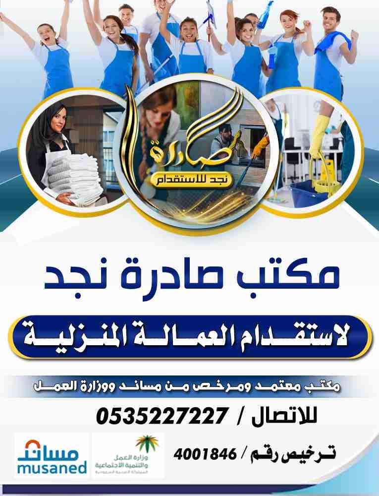 مكتب صادرة نجد لاستقدام العمالة المنزلية
الفلبين المدة 60 يوم
كينيا المدة 40 يوم
اوغندا المدة 40 يوم
مكتب معتمد ومرخص من مساند ووزارة العمل
ترخيص رقم 4001846
سرعة وانجاز
أسعارنا تحطم الأسواق
للاتصال 0...