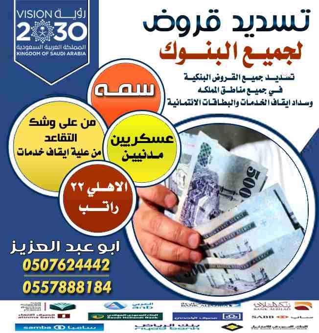 تسديد القروض البنكية
بطريقه شرعيه اسلامية
تسديد المتعثرات
عسكريين
مدنيين
من على وشك التقاعد
من علية ايقاف خدمات
جميع البنوك
جميع المناطق
استخراج قرض جديد
الاهلي22راتب
في30دقيقه
الراجحي
العربي
الاهلي
ا...