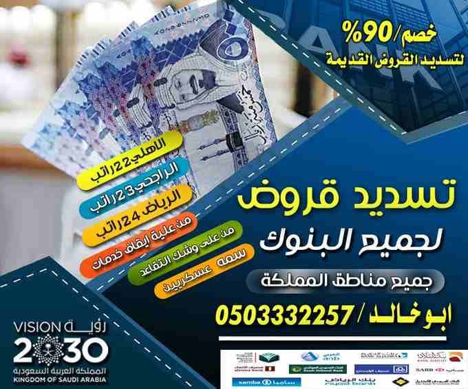 تسديد القروض
خصم 90%لتسديد القروض القديمة
استخراج اكبر نسبه تمويل باقل فايدة والتحويل من بنك الى بنك
بنك الأهلي20 راتب
بنك الراجحي24 راتب
جميع البنوك
سداد متعثرات فك ايقاف الخدمات
فروعنا بجميع مناطق ا...