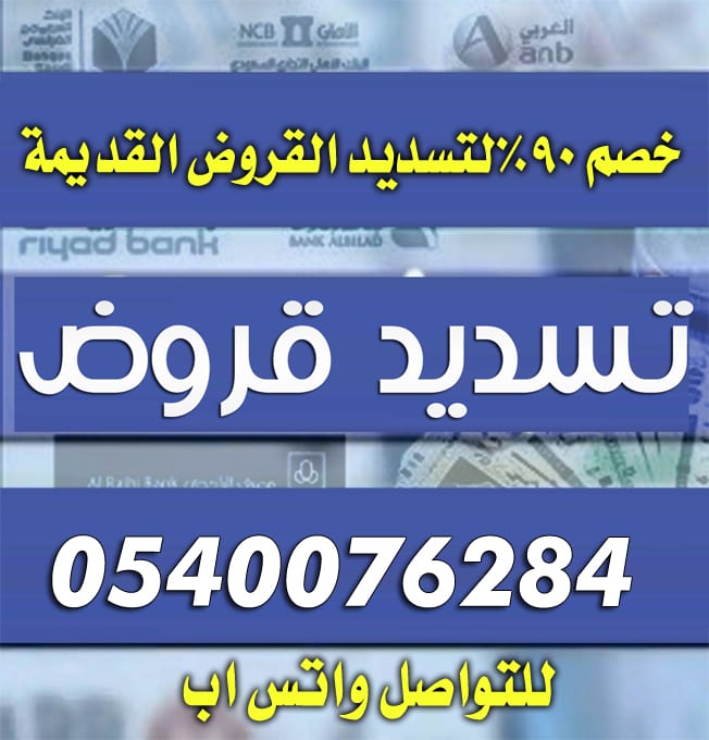 #تسديد_قروض
خصم 90%لتسديد القروض القديمة