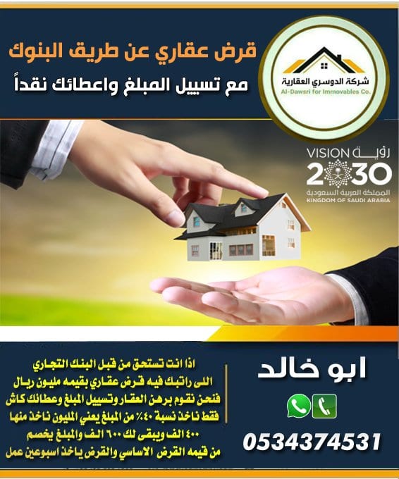 قرض عقاري عن طريق البنوك
مع تسييل المبلغ واعطائك نقداً