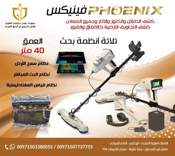 جهاز كشف المعادن التصويري فينيكس – Phoenix
جهاز كشف الذهب الجديد ٢٠٢١ فينيكس – Phoenix
فينيكس Phoenix احدث اجهزة كشف الذهب التصويرية ثلاثية الابعاد 2021 من مصنع ميجا ديتكشن جهاز كشف المعاد...