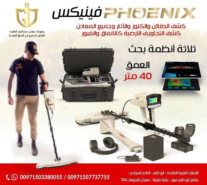 جهاز كشف المعادن التصويري فينيكس – Phoenix
جهاز كشف الذهب الجديد ٢٠٢١ فينيكس – Phoenix
فينيكس Phoenix احدث اجهزة كشف الذهب التصويرية ثلاثية الابعاد 2021 من مصنع ميجا ديتكشن جهاز كشف المعاد...